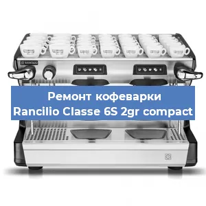 Замена фильтра на кофемашине Rancilio Classe 6S 2gr compact в Волгограде